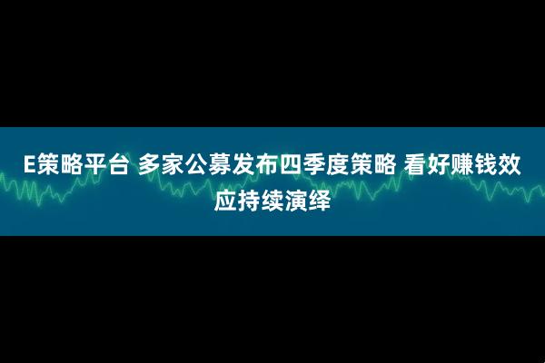 E策略平台 多家公募发布四季度策略 看好赚钱效应持续演绎
